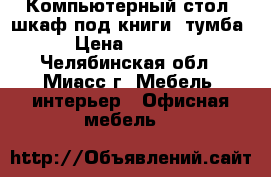 Компьютерный стол, шкаф под книги, тумба › Цена ­ 3 000 - Челябинская обл., Миасс г. Мебель, интерьер » Офисная мебель   